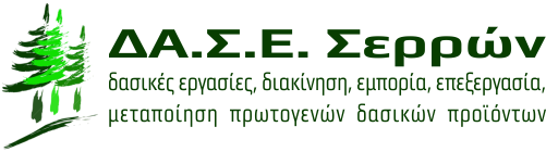 Δασικός Συνεταιρισμός Εργασίας Σερρών